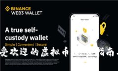 2023年最受欢迎的虚拟币：投资指南与