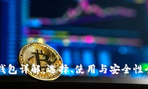 虚拟币钱包详解:选择、使用与安全性全面指南
