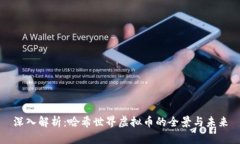 深入解析：哈希世界虚拟币的全景与未