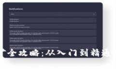 虚拟币挖矿全攻略：从入门到精通的视