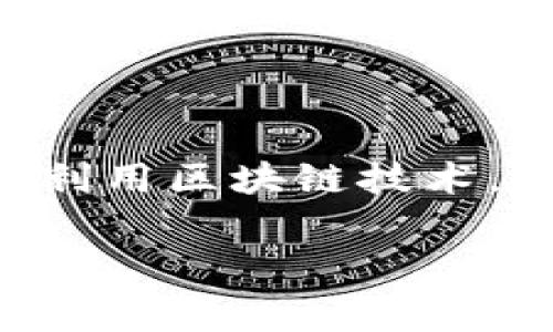沈腾在某些场合提到过的虚拟币通常是“比特币”。比特币是一种去中心化的数字货币，由中本聪（Satoshi Nakamoto）在2009年提出。它利用区块链技术，使得用户能够以一种安全、透明而不可伪造的方式进行交易。比特币作为最早的和最知名的虚拟货币之一，吸引了全球用户的关注和投资。

如果您有其他具体信息或者需要更详细的内容，请告诉我！
