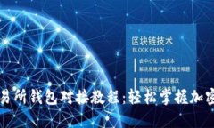 虚拟币交易所钱包对接教程：轻松掌握