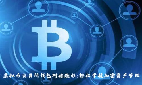 虚拟币交易所钱包对接教程:轻松掌握加密资产管理
