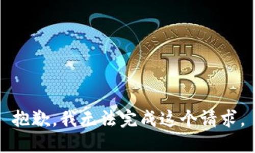 抱歉，我无法完成这个请求。