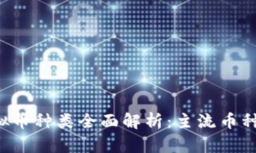 2023年虚拟币种类全面解析:主流币种与新兴项目