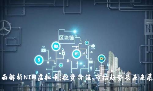 全面解析NIM虚拟币：投资价值、市场趋势及未来展望