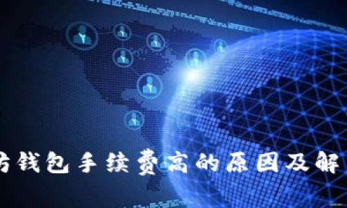 以太坊钱包手续费高的原因及解决办法