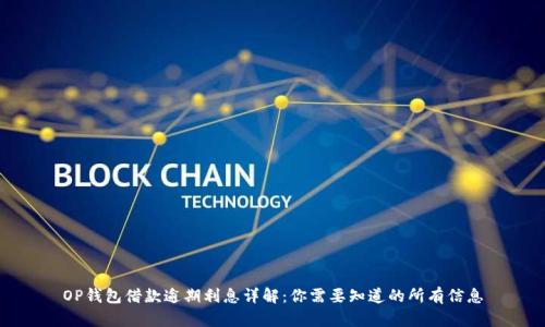 OP钱包借款逾期利息详解:你需要知道的所有信息