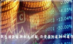 OP钱包借款逾期利息详解：你需要知道