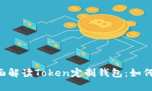 beraoti全面解读Token定制钱包:如何选择与使用
