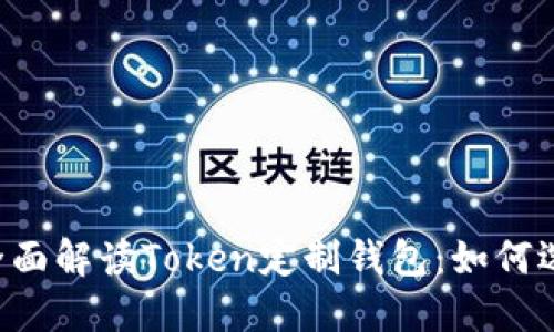 beraoti全面解读Token定制钱包:如何选择与使用