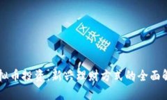 虚拟币投资：新兴理财方式的全面解析
