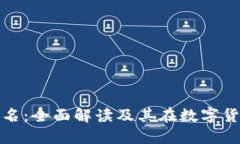 比特币钱包签名：全面解读及其在数字