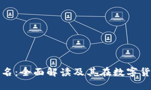 比特币钱包签名:全面解读及其在数字货币中的重要性