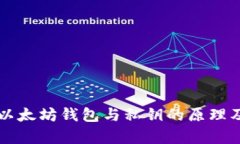 深入解析以太坊钱包与私钥的原理及使