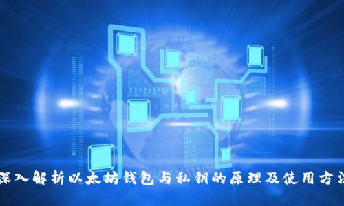 深入解析以太坊钱包与私钥的原理及使用方法