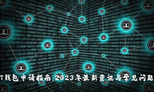 USDT钱包申请指南:2023年最新资讯与常见问题解答