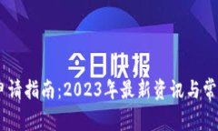 USDT钱包申请指南：2023年最新资讯与常
