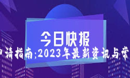 USDT钱包申请指南:2023年最新资讯与常见问题解答