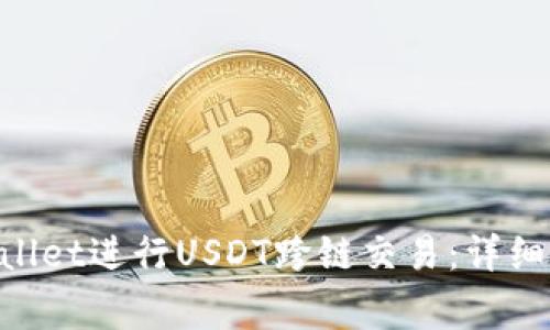 diaoti如何使用tpWallet进行USDT跨链交易：详细指南与常见问题解答