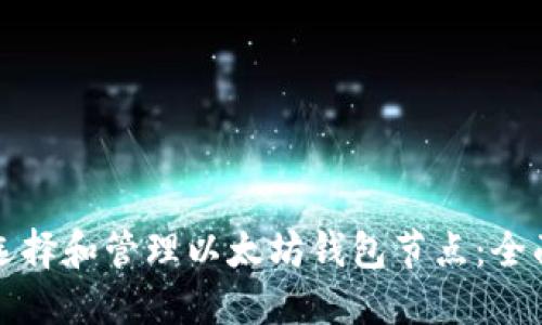 如何选择和管理以太坊钱包节点:全面指南