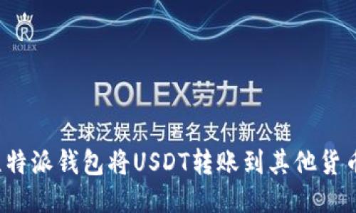 如何通过比特派钱包将USDT转账到其他货币?全面指南