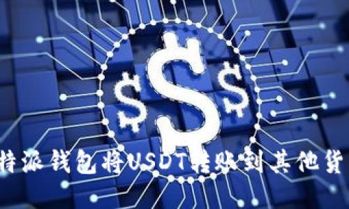 如何通过比特派钱包将USDT转账到其他货币?全面指南