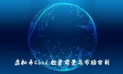 虚拟币Cbod：投资前景与市场分析