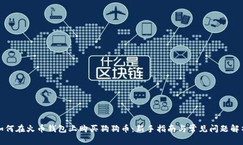 如何在火币钱包上购买狗狗币：新手指南与常见问题解析
