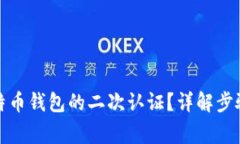 如何设置比特币钱包的二次认证？详解