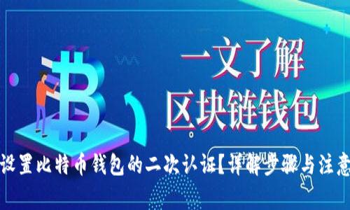 如何设置比特币钱包的二次认证?详解步骤与注意事项