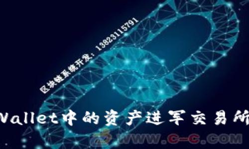 如何将tpWallet中的资产进军交易所：详细指南