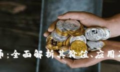 本体虚拟币：全面解析其价值、应用及