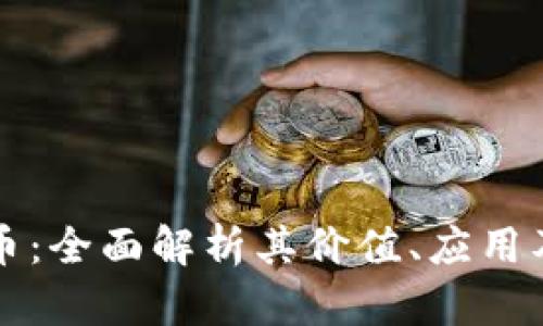 本体虚拟币:全面解析其价值、应用及未来前景