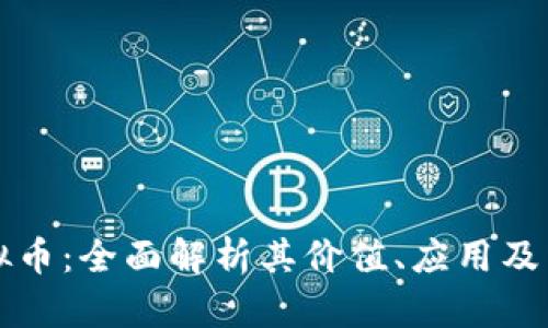 本体虚拟币:全面解析其价值、应用及未来前景
