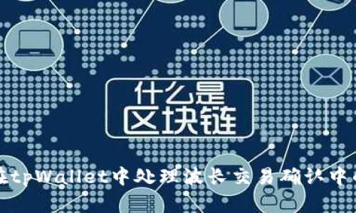 如何在tpWallet中处理波长交易确认中的问题