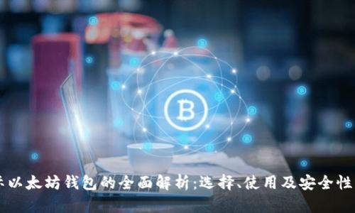 国际以太坊钱包的全面解析:选择、使用及安全性指南