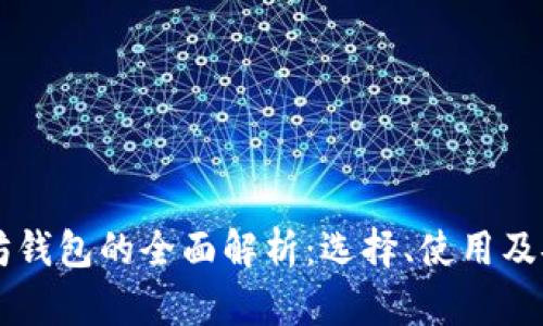 国际以太坊钱包的全面解析:选择、使用及安全性指南