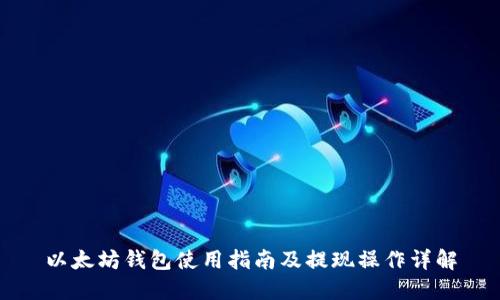 以太坊钱包使用指南及提现操作详解