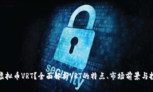 什么是虚拟币VRT?全面解析VRT的特点、市场前景与投资策略