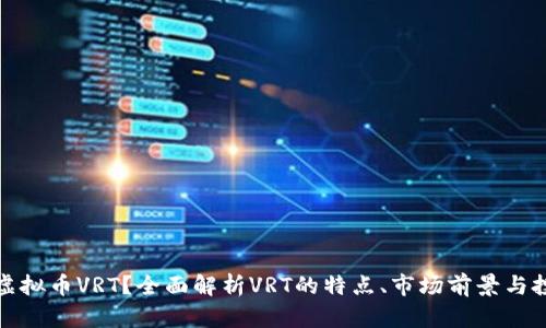 什么是虚拟币VRT?全面解析VRT的特点、市场前景与投资策略