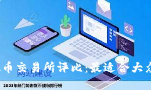 2023年虚拟币交易所评比:最适合大众用户的选择
