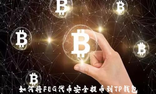 
如何将FEG代币安全提币到TP钱包