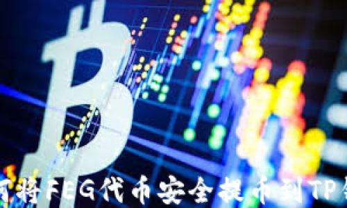 
如何将FEG代币安全提币到TP钱包