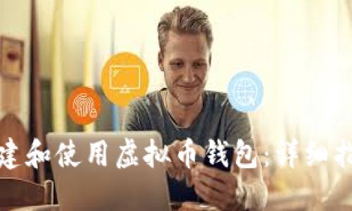 如何在大陆创建和使用虚拟币钱包：详细指南与实用建议