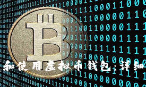 如何在大陆创建和使用虚拟币钱包：详细指南与实用建议