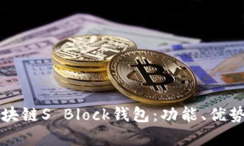全面解析区块链S Block钱包:功能、优势与使用指南