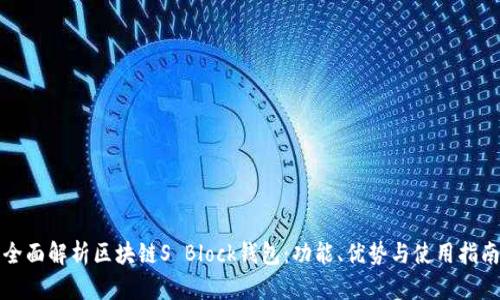 全面解析区块链S Block钱包:功能、优势与使用指南