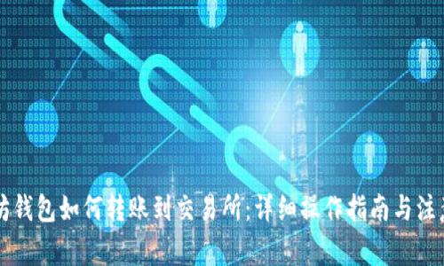 以太坊钱包如何转账到交易所：详细操作指南与注意事项