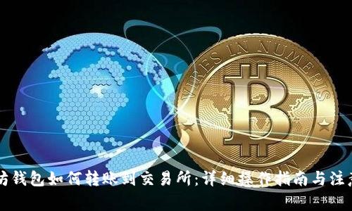 以太坊钱包如何转账到交易所：详细操作指南与注意事项